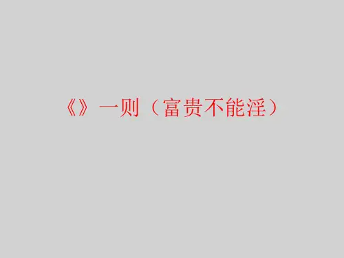 孟子》一则(富贵不能淫)精品PPT课件