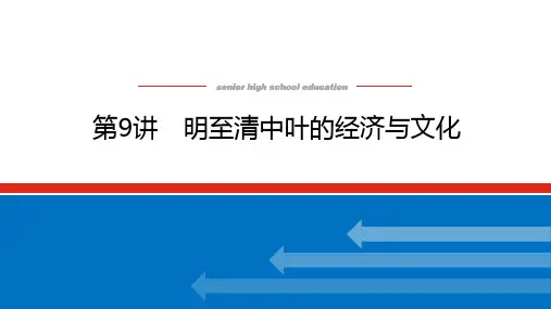 高考历史总复习 第9讲 明至清中叶的经济与文化