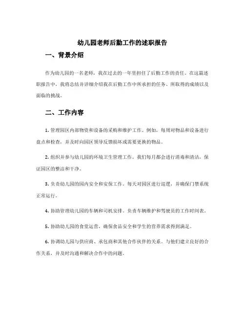 幼儿园老师后勤工作的述职报告
