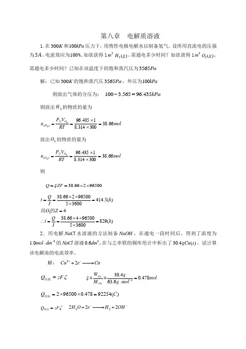 第八章 电解质溶液