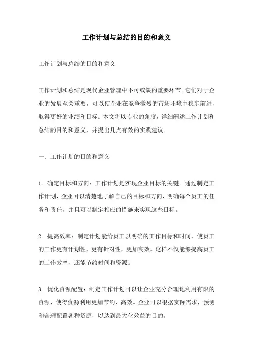 工作计划与总结的目的和意义
