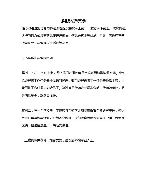 链形沟通案例