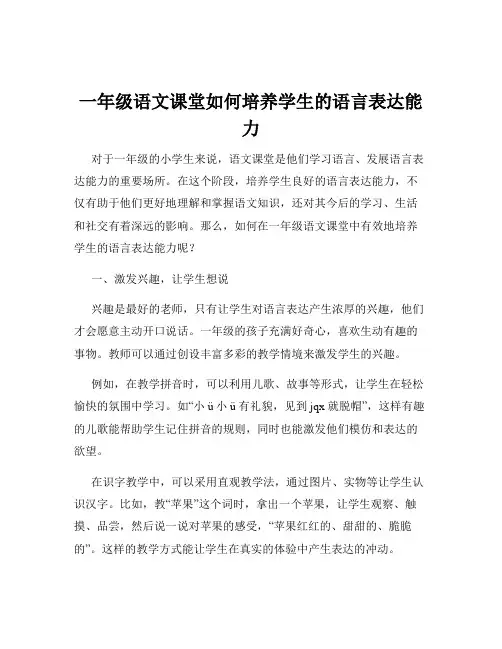 一年级语文课堂如何培养学生的语言表达能力