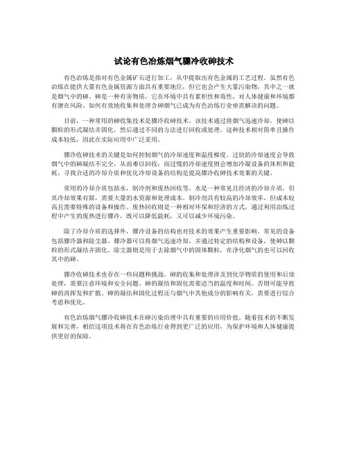 试论有色冶炼烟气骤冷收砷技术