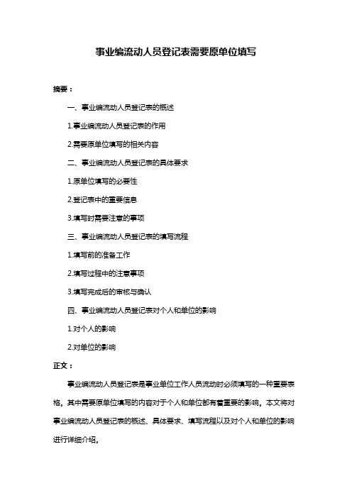 事业编流动人员登记表需要原单位填写