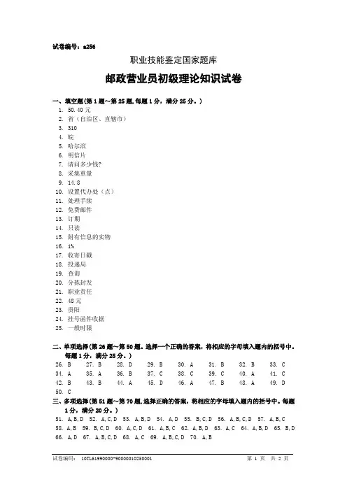 a256邮政营业员初级答案