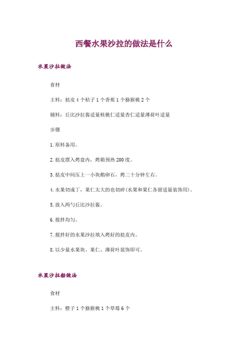 西餐水果沙拉的做法是什么