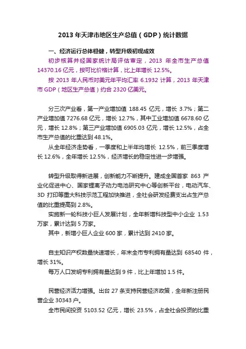 2013年天津市地区生产总值（GDP）统计数据
