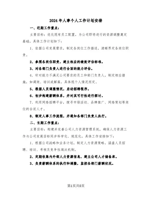2024年人事个人工作计划安排（四篇）