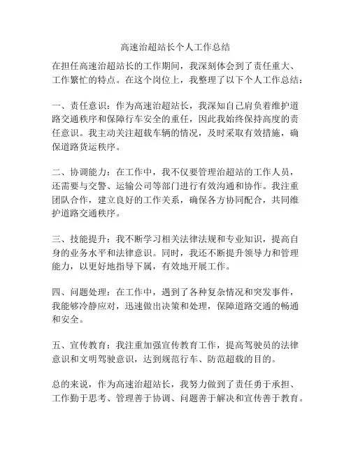 高速治超站长个人工作总结