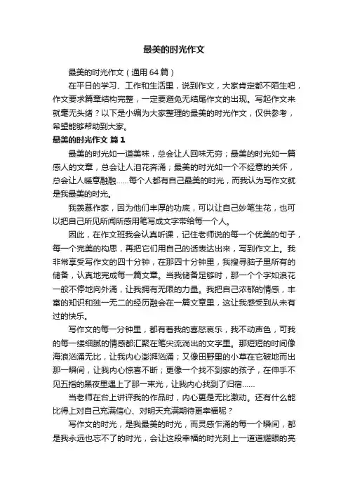 最美的时光作文（通用64篇）