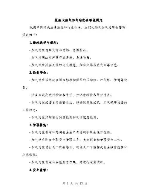 压缩天然气加气站安全管理规定（4篇）
