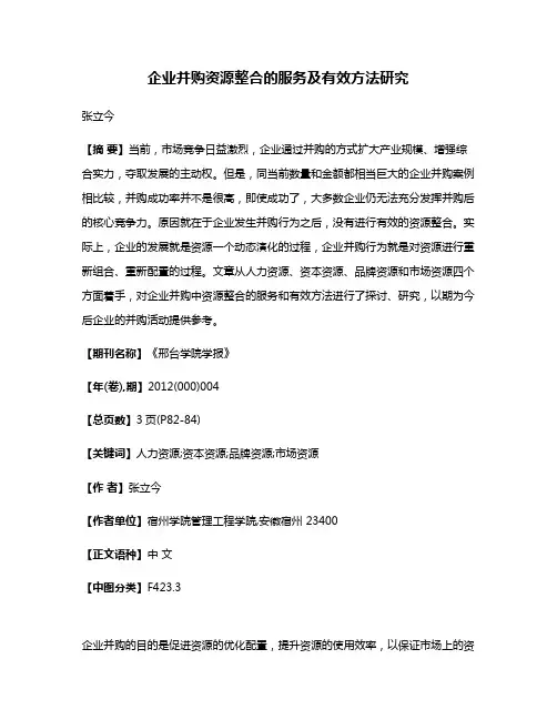 企业并购资源整合的服务及有效方法研究