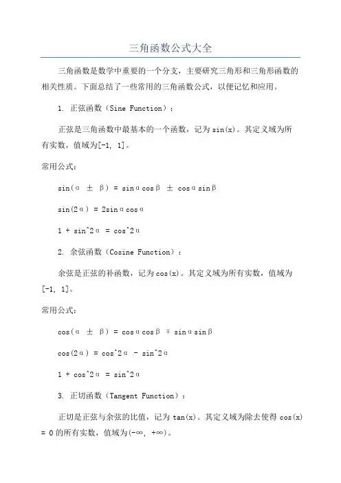 三角函数公式大全