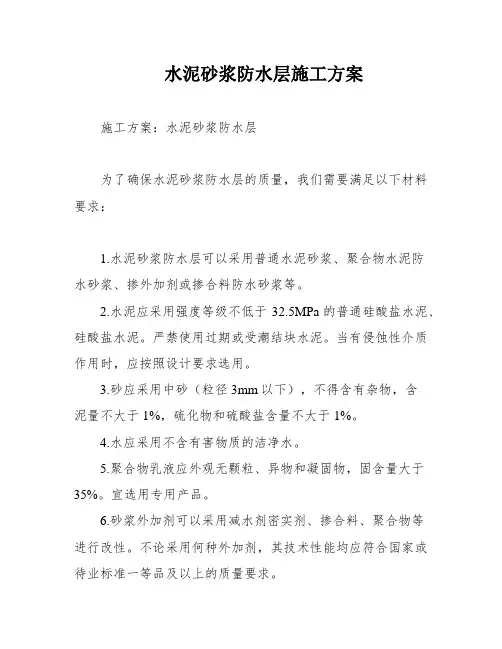 水泥砂浆防水层施工方案