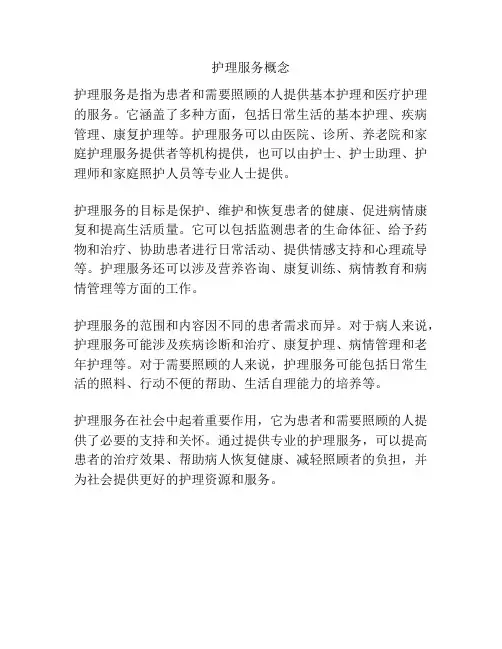 护理服务概念