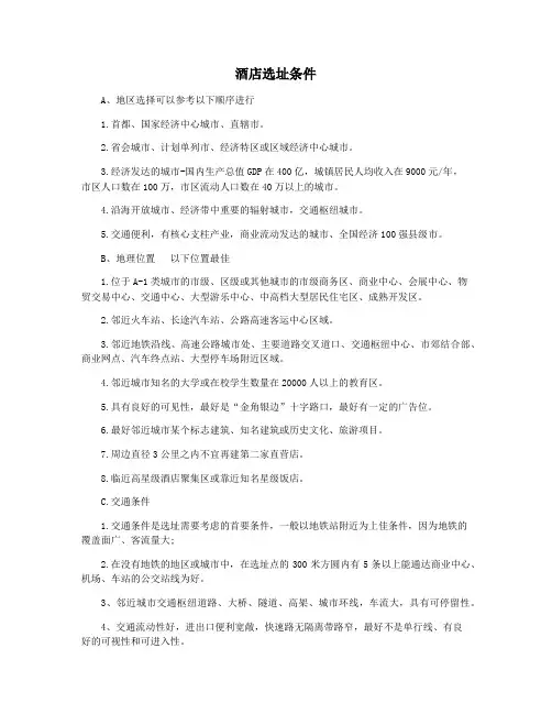 酒店选址条件