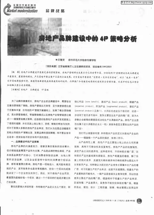 房地产品牌建设中的4P策略分析
