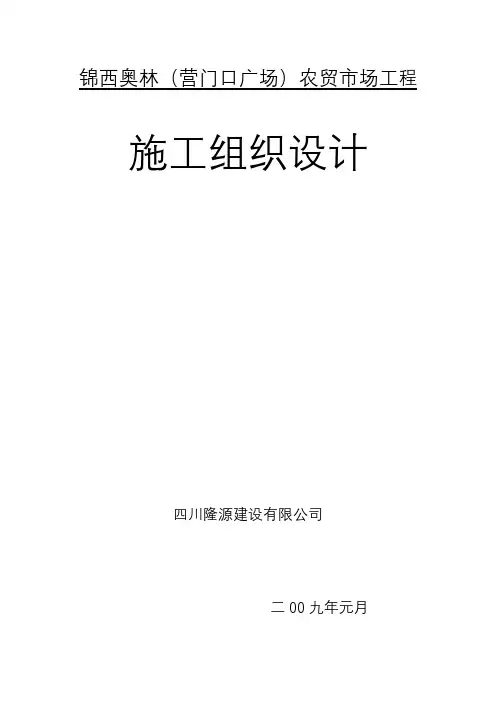 农贸市场施工组织设计