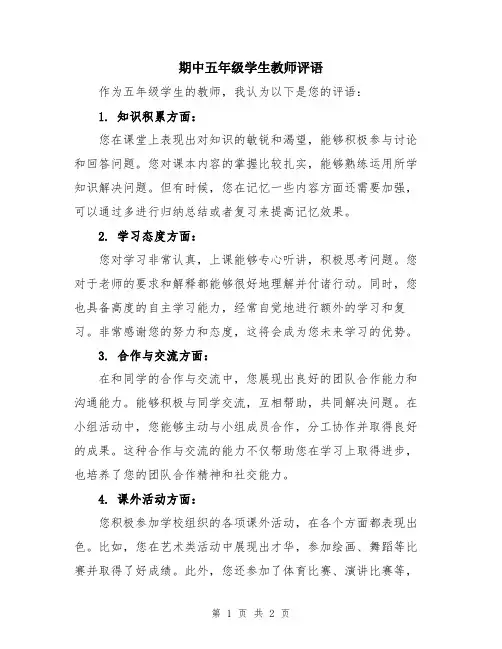 期中五年级学生教师评语