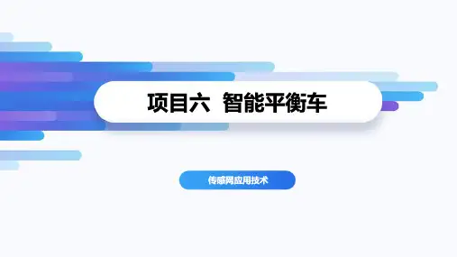 《传感器应用技术》-智能平衡车平衡监测系统