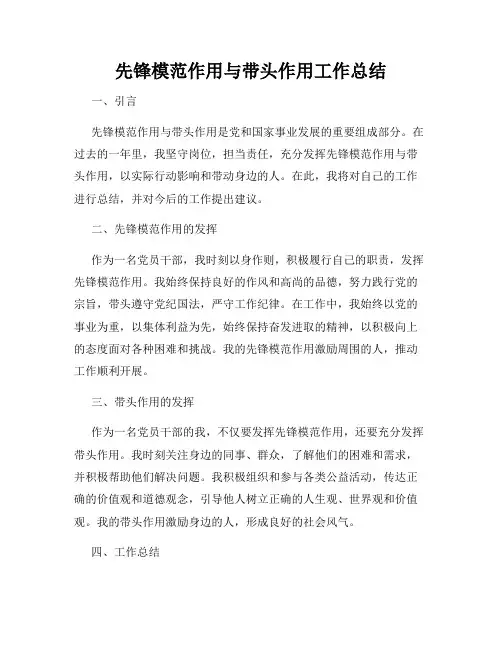 先锋模范作用与带头作用工作总结