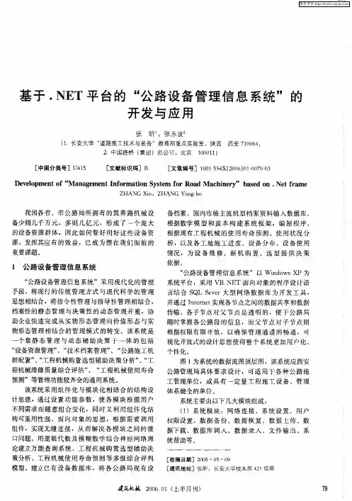 基于.NET平台的“公路设备管理信息系统”的开发与应用