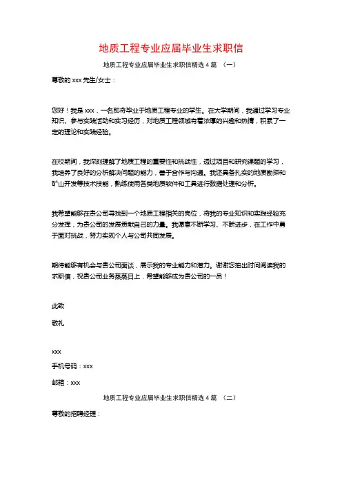地质工程专业应届毕业生求职信4篇