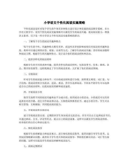 小学语文个性化阅读实施策略