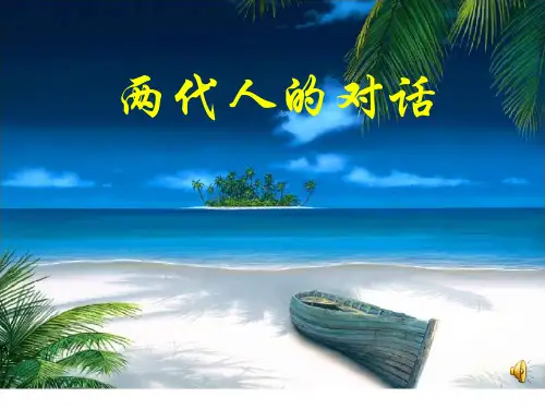 两代人的对话PPT优选课件