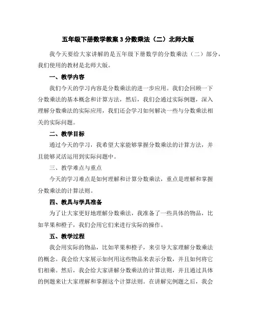 五年级下册数学教案-3分数乘法(二)-北师大版