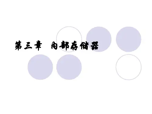 白中英计算机组成原理第3章_内部存储器