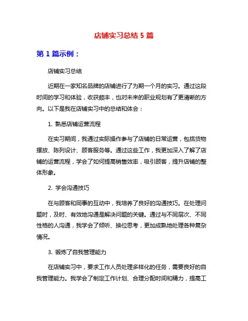 店铺实习总结5篇