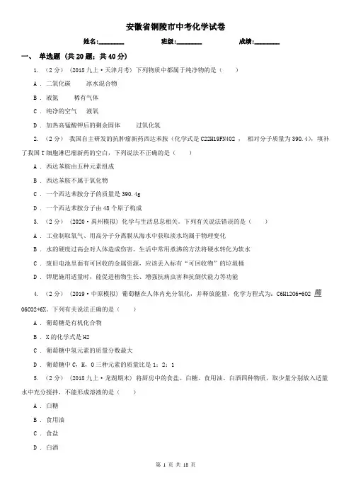 安徽省铜陵市中考化学试卷