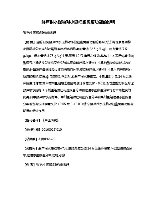 鲜芦根水提物对小鼠细胞免疫功能的影响