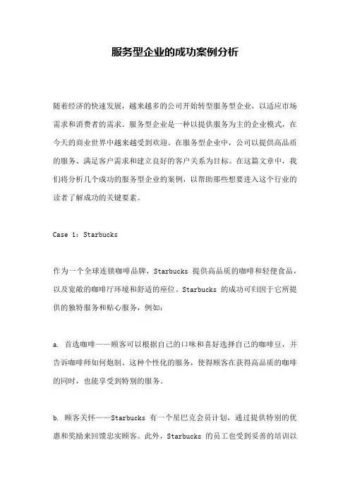 服务型企业的成功案例分析