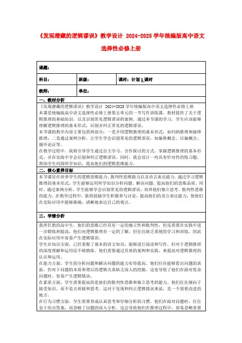 《发现潜藏的逻辑谬误》教学设计2024-2025学年统编版高中语文选择性必修上册