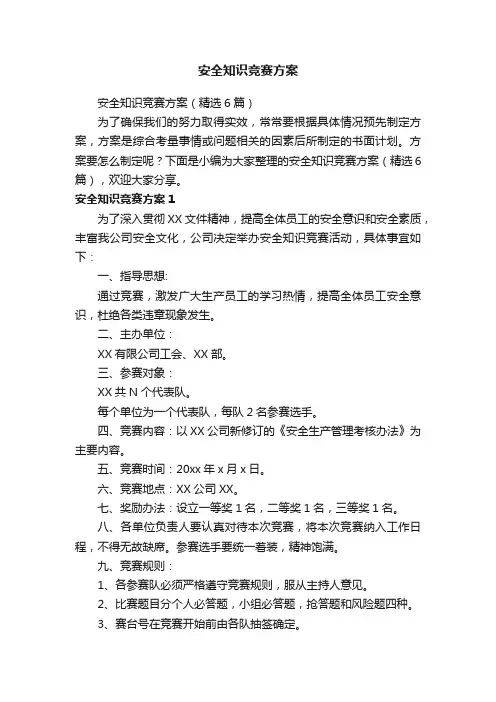 安全知识竞赛方案（精选6篇）