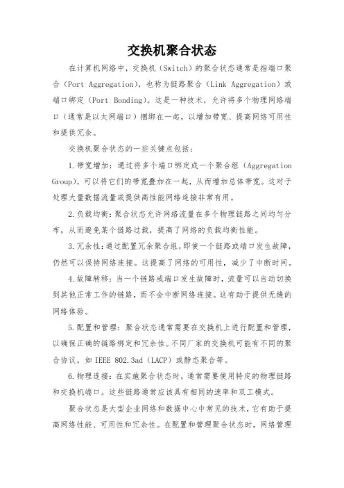 交换机聚合状态