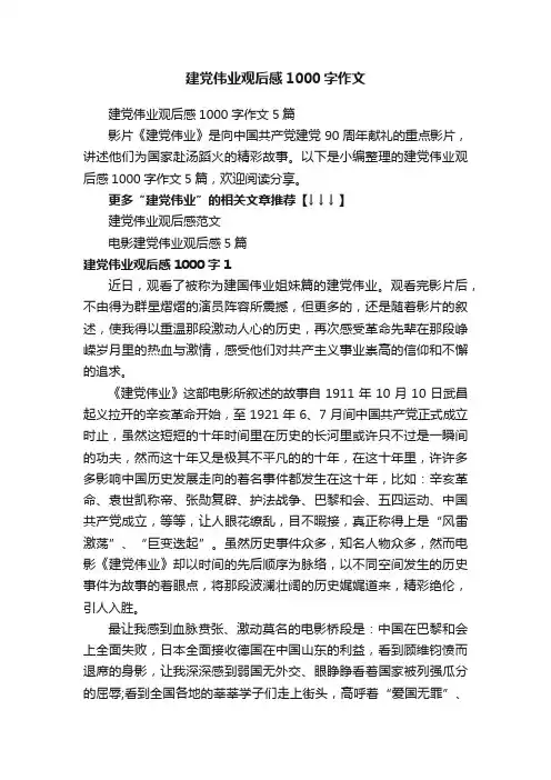 建党伟业观后感1000字作文5篇