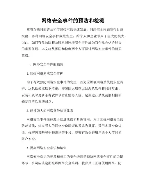 网络安全事件的预防和检测