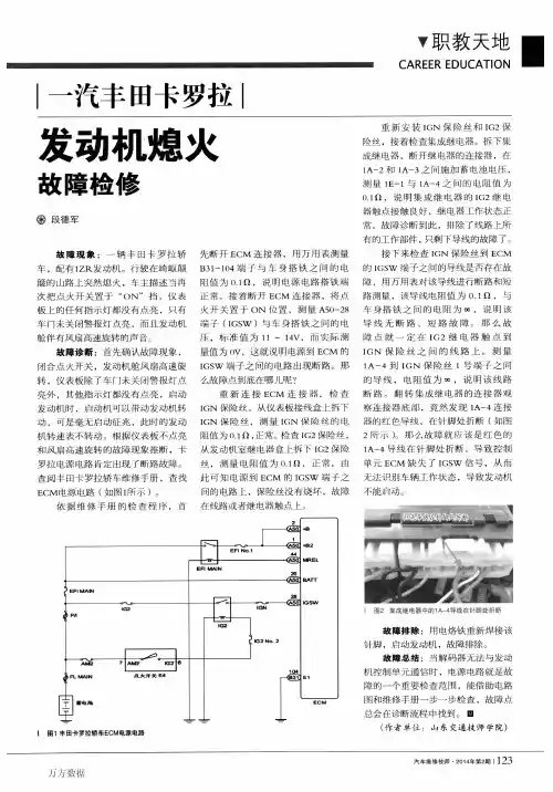 一汽丰田卡罗拉发动机熄火故障检修