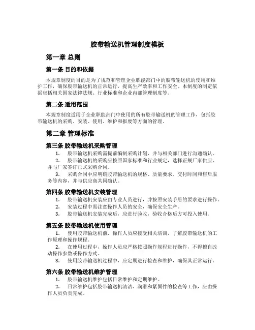 胶带输送机管理制度模板