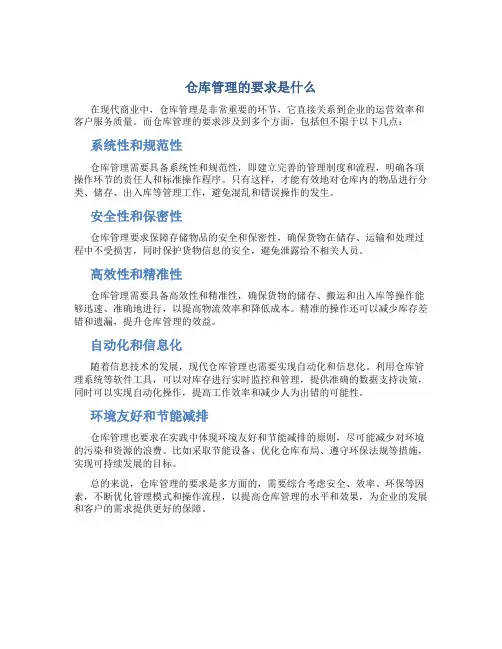 仓库管理的要求是什么