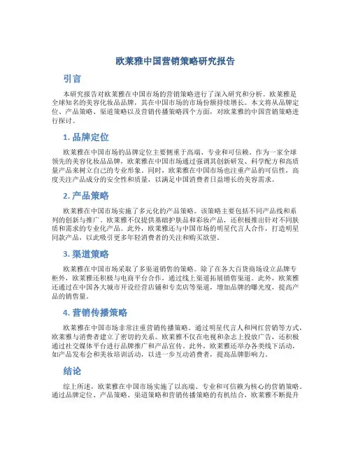 欧莱雅中国营销策略研究报告