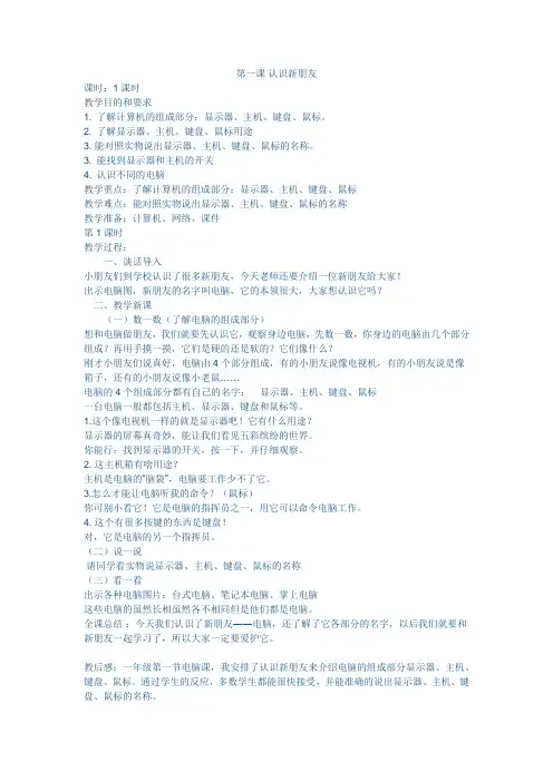 小学一年级信息技术教案