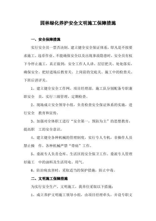 园林绿化养护安全文明施工保障措施
