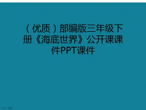 演示文稿部编版三年级下册《海底世界》公开课课件