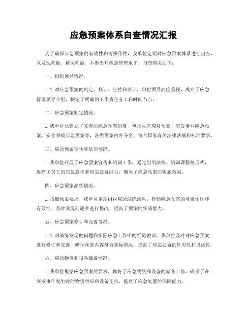 应急预案体系自查情况汇报