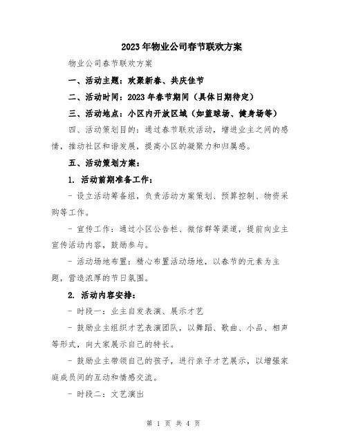 2023年物业公司春节联欢方案